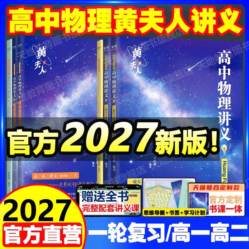 官方店2027高中物理黄夫人讲义一轮复习讲义高一高二讲义真题黄夫人高考物理讲义黄夫人高中高三一轮复习讲义网课高考生物李政化学