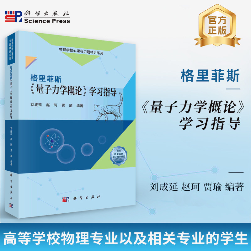官方正版】格里菲斯《量子力学概论》学习指导 刘成延 赵珂 贾瑜科学出版社9787030768407正版书籍配套量子力学概论格里菲斯第三版