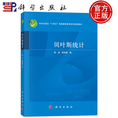 官方正版】贝叶斯统计 胡涛 崔恒建 科学出版社 9787030806918 普通高等教育本科规划教材
