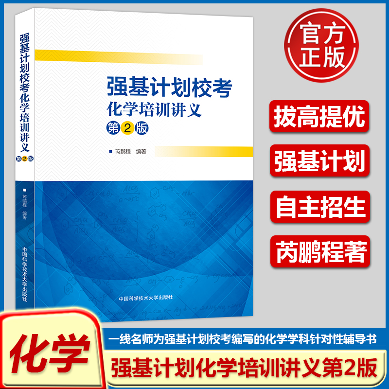 官方正版】中科大 强基计划校考化学培训讲义第2版芮鹏程重点大学自主招生化学高校真题模拟题训练高中化学自主招生高考考试辅导书
