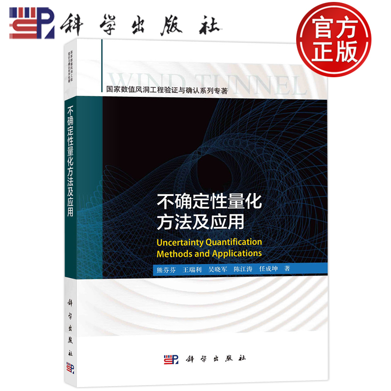 正版书籍不确定性量化方法及应用熊芬芬，王瑞利，吴晓军，陈江涛，任成坤科学出版社9787030733252