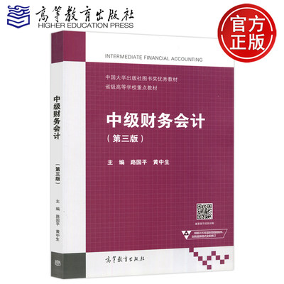 现货包邮 中级财务会计 第三版 第3版 路国平 黄中生 中国大学出版社图书奖优秀教材 高等学校教材 高等教育出版社