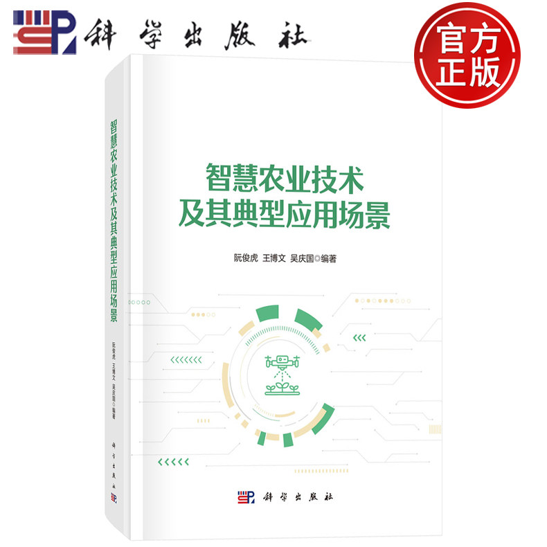 现货速发】智慧农业技术及其典型应用场景 阮俊虎 王博文 吴庆国 编 著 科学出版社9787030797827