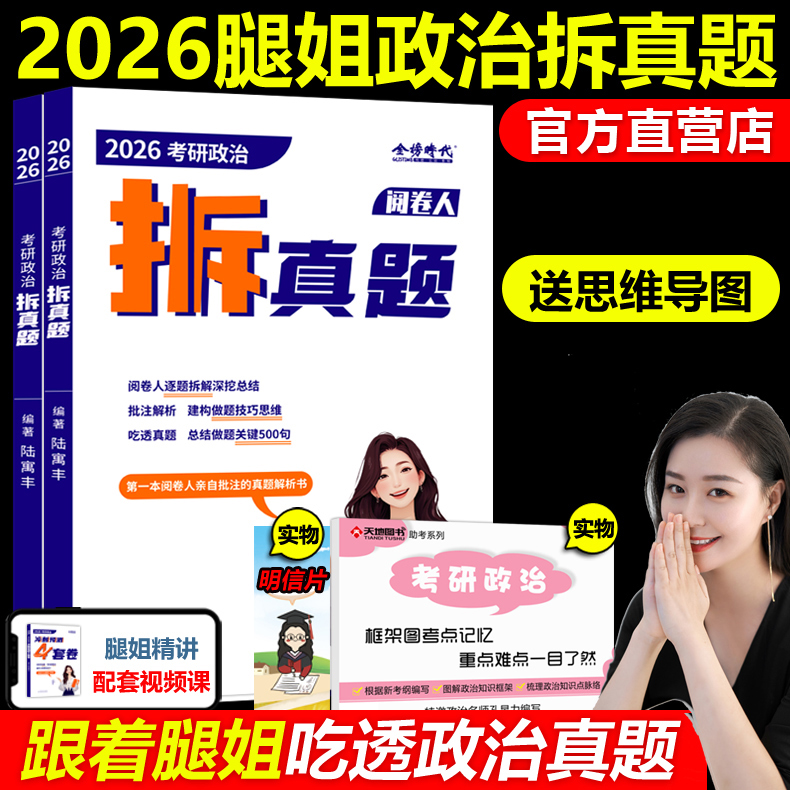 官方新版】腿姐陆寓丰2026考研政治真题速刷计划 历年真题全解 陆寓丰26考研大纲基础强化搭真题解析肖秀荣精讲精练考点清单1000题