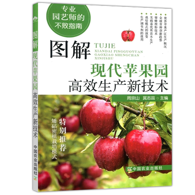 图解现代苹果园高效生产新技术
