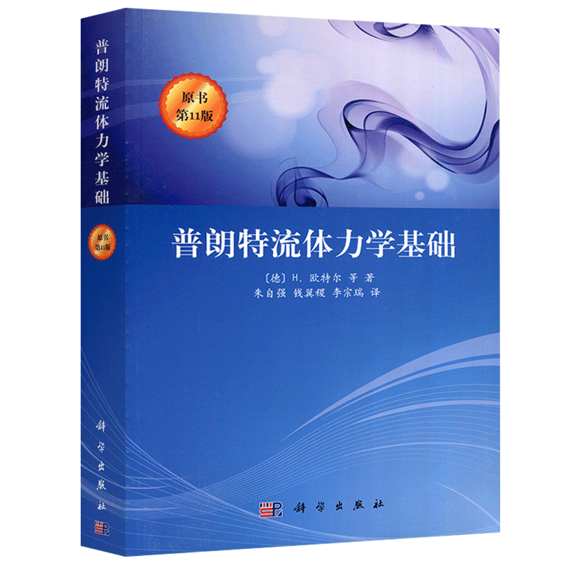 现货包邮 科学 普朗特流体力学基础 原书第11版 [德]H.欧特尔 流体力学的基本概念 航空 水利 气象 工程技术 科学出版社