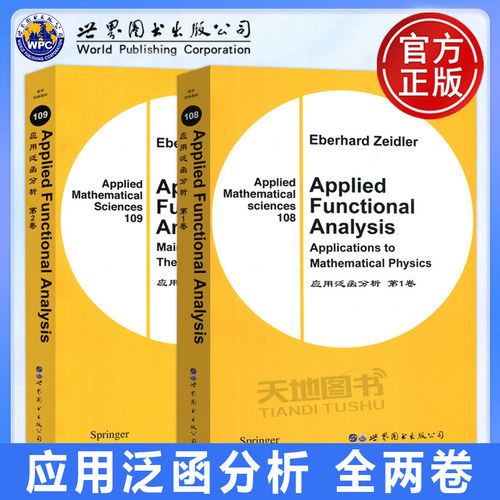 应用泛函分析第1卷+第2卷