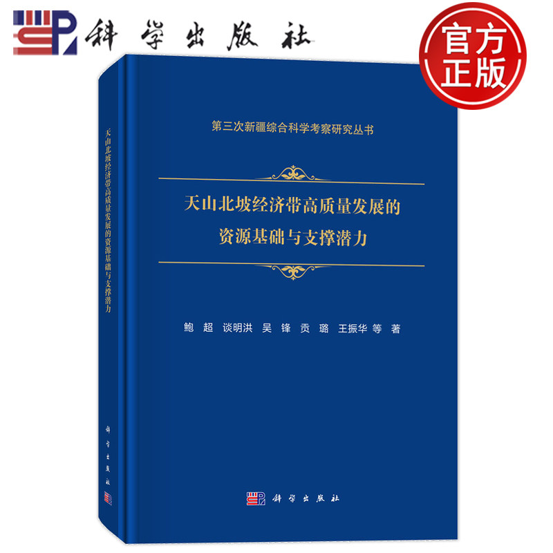 现货速发】天山北坡经济带高质量发展的资源基础及支撑潜力 鲍超 谈明洪 吴锋 贡璐 王振华 科学出版社9787030808837