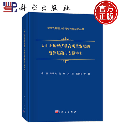 现货速发】天山北坡经济带高质量发展的资源基础及支撑潜力 鲍超 谈明洪 吴锋 贡璐 王振华 科学出版社9787030808837