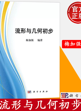 现货 流形与几何初步 梅加强 科学出版社微分流形和现代几何入门教材现代几何学研究中的各种基本概念和技巧 流形上的微积分Stokes