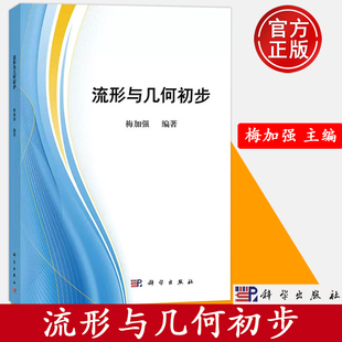 现货 流形与几何初步 梅加强 科学出版社微分流形和现代几何入门教材现代几何学研究中的各种基本概念和技巧 流形上的微积分Stokes