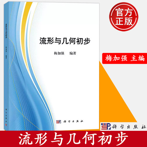 流形与几何初步梅加强科学出版社