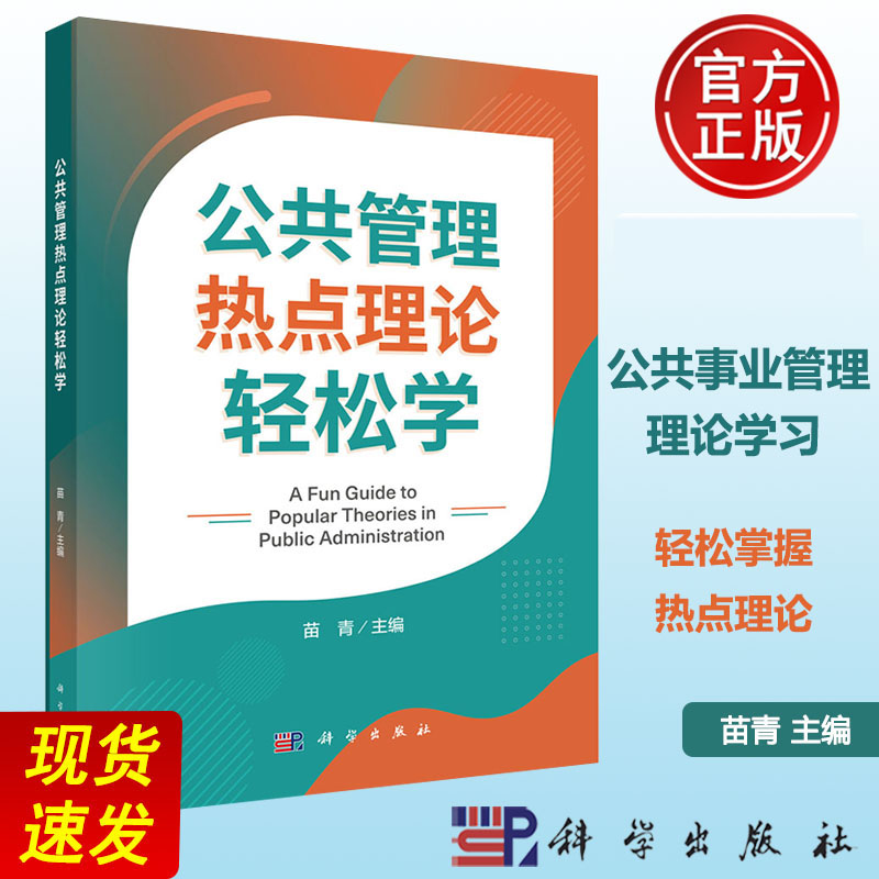官方正版】公共管理热点理论轻松学 苗青主编 公共事业管理理论学习 科学出版社 9787030851765