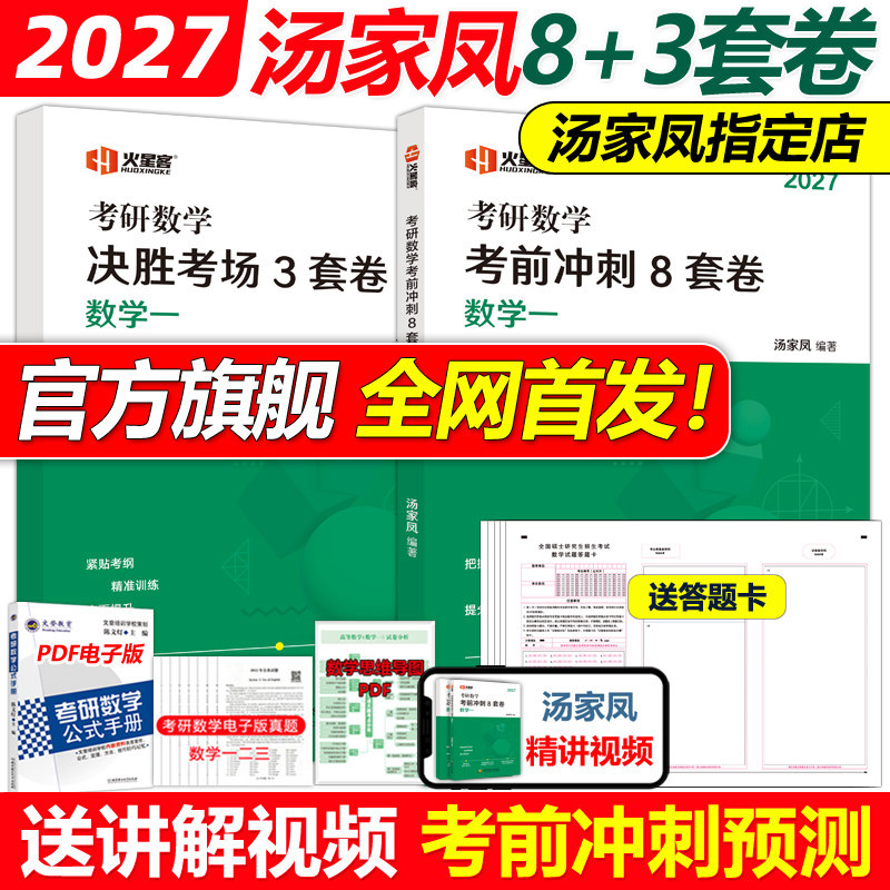官方店2027汤家凤冲刺8+3套卷图片