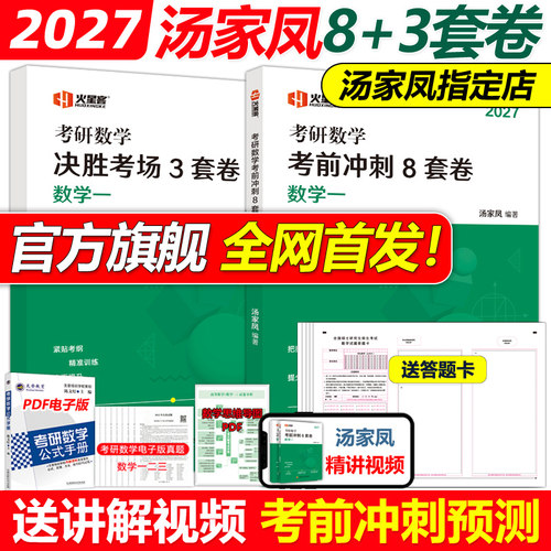 官方店2027汤家凤冲刺8+3套卷