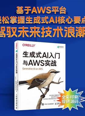 现货包邮 生成式AI入门与AWS实战 GPT大模型应用开发生成式AI教程多模态大模型Agent智能代理langchain编程开发 人民邮电出版社