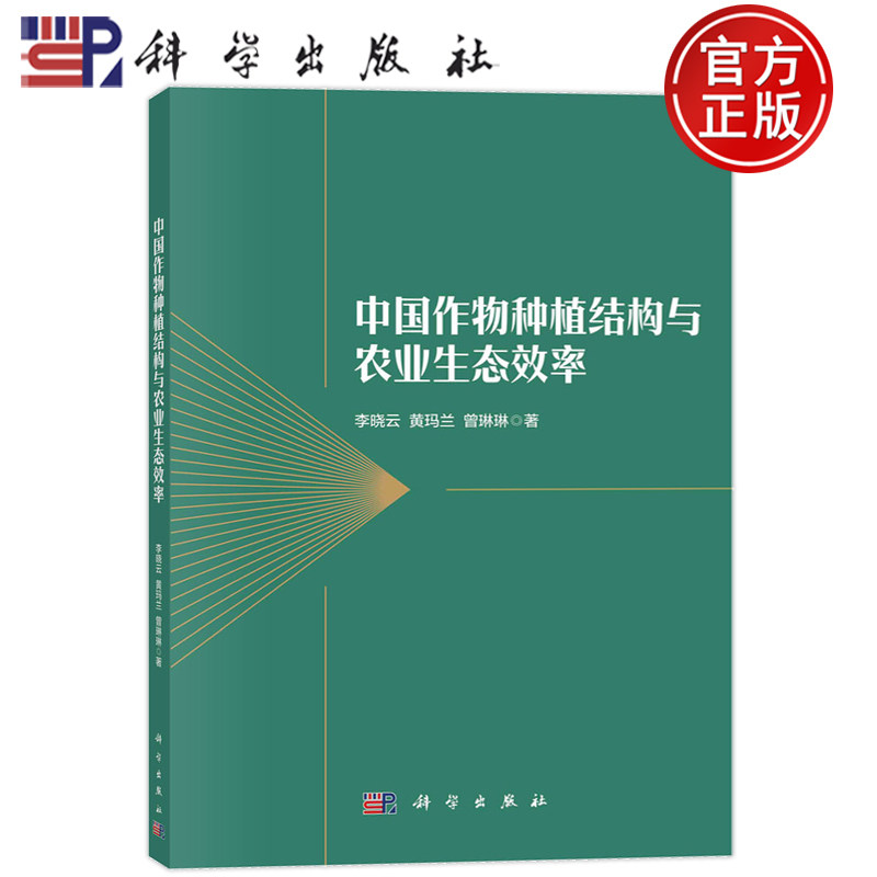 现货正版 平装胶订 中国作物种植结构与农业生态效率 李晓云 黄玛兰 曾琳林 科学出版社 9787030735928