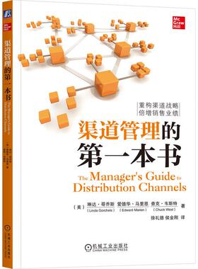机工  渠道管理的第一本书 （美）琳达?哥乔斯（Linda Gorchels）爱德华?马里恩（Edward Marien）查克?韦斯特（Chuck West） 徐礼