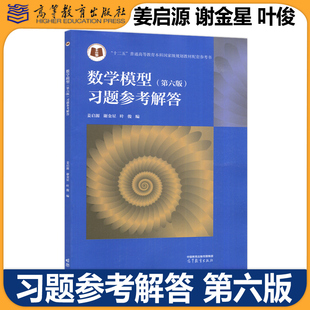 正版包邮 数学模型 第六版 习题参考解答 第6版 姜启源 谢金星 叶俊 高等教育出版社 高校数学建模课程教材练习题集竞赛辅导书资料