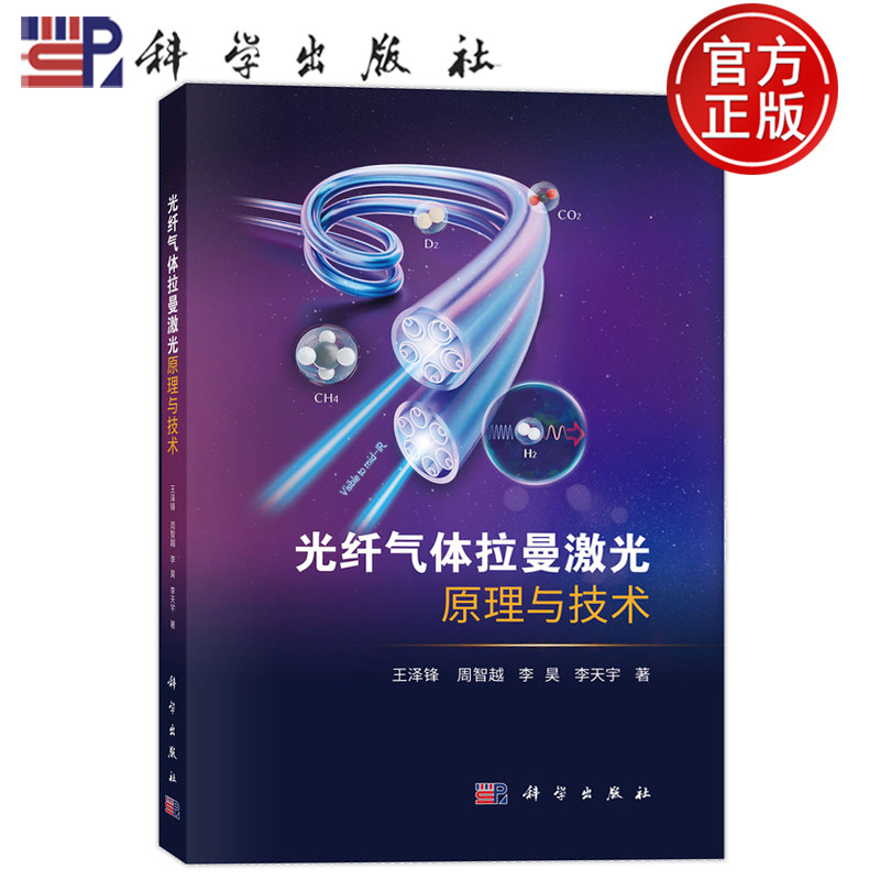 现货正版】光纤气体拉曼激光原理与技术 王泽锋 周智越 李昊 李天宇 科学出版社9787030832245