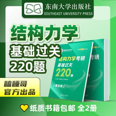 官方现货】2026土木考研 瞌睡哥 结构力学考研基础过关220题 东南大学出版社 红果研教育 26考研结构力学