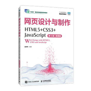 正版包邮 网页设计与制作 HTML5+CSS3+JavaScript 第5版第五版 微课版 赵丰年 十四五职业教育国家规划教材 人民邮电出版社