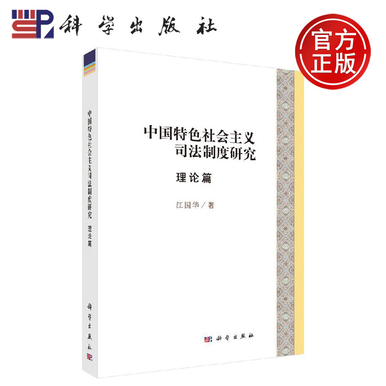 正版现货 中国特色社会主义司法制度研究·理论篇 江国华 -科学出版社