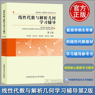 官方正版】中科大 线性代数与解析几何学习辅导 第2版二版 申伊塃 郑业龙 陈效群张韵华 李烔生查建国线性代数教材配套学习指导书
