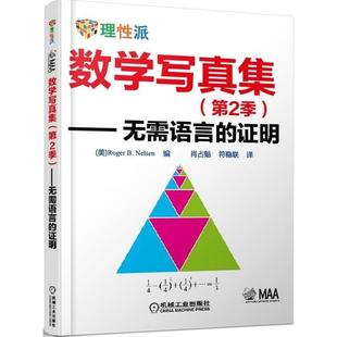—无需语言 证明 Roger 机工 Nelsen 第2季 肖占魁 数学写真集