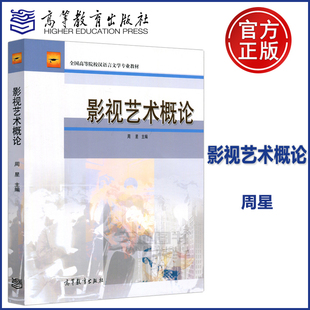 现货正版】影视艺术概论 周星 全国高等院校汉语言文学专业教材 可作为专升本小大专教师培训及高校选修课程教材 高等教育出版社