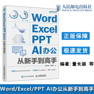 董长颖 包邮 PPT 现货 于春华 人民邮电出版 Word WPS教程书籍 人邮 社 Excel 入门级Office AI办公从新手到高手