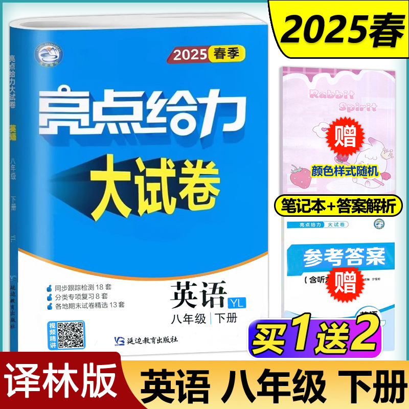 2025春亮点给力大试卷英语