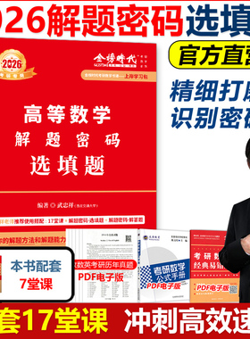 官方现货】武忠祥2026考研数学解题密码 选填题 数学一数二数三配套17堂课十七堂课 26高等数学辅导讲义李永乐660题强化班领跑计划