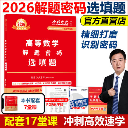 官方现货】武忠祥2026考研数学解题密码 选填题 数学一数二数三配套17堂课十七堂课 26高等数学辅导讲义李永乐660题强化班领跑计划