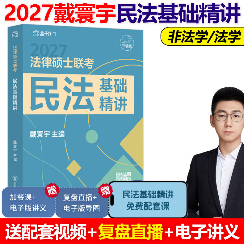 官方指定】戴寰宇2027法律硕士联考民法基础精讲法硕教材考试分析配套27民法学法硕联考考试分析非法学法律硕士联考大纲背诵指南 - 实物图