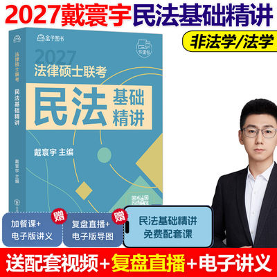 官方指定】戴寰宇2027法律硕士联考民法基础精讲法硕教材考试分析配套27民法学法硕联考考试分析非法学法律硕士联考大纲背诵指南