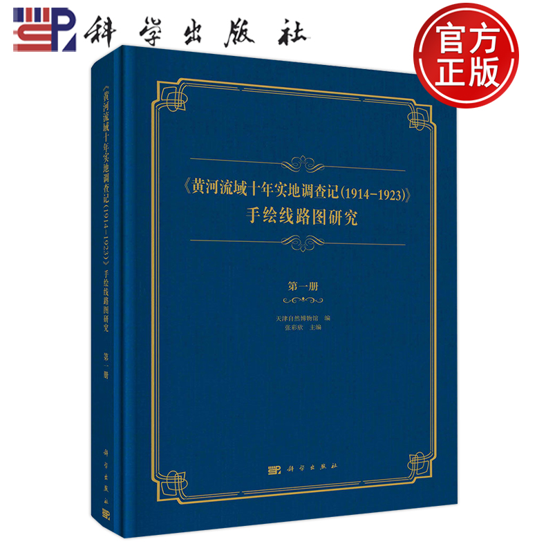 现货包邮 《黄河流域十年实地调查记（1914—1923）》手绘线路图研究.第一册 天津自然博物馆编张彩欣主编科学出版社9787030696069