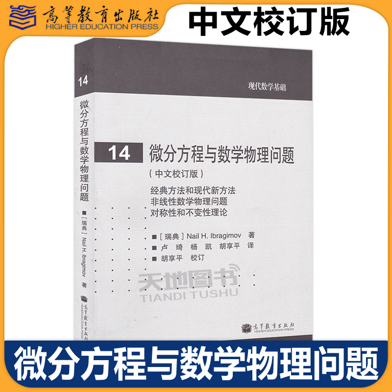 微分方程与数学物理问题 中文校订版 伊布拉基莫夫 高等教育出版社 现代数学基础 经典方法和现代方法 非线性数学物理问题 对称性
