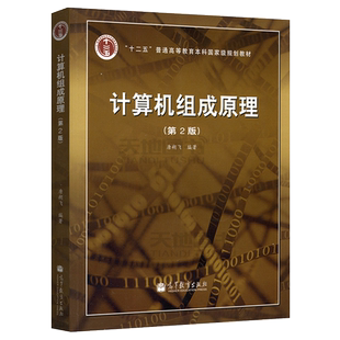 现货包邮】计算机组成原理 唐朔飞 第三版第3版 计算机考研教材计算机组成原理教程 可搭王道数据结构操作系统 高等教育出版社