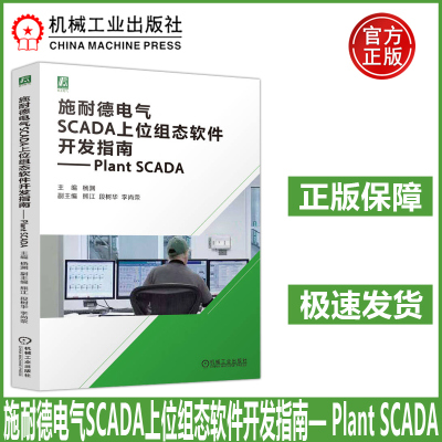 施耐德电气SCADA上位组态软件开发指南— Plant SCADA 杨渊 一本书理解和应用Plant SCADA系统 工业监控系统应用软件指南 机工