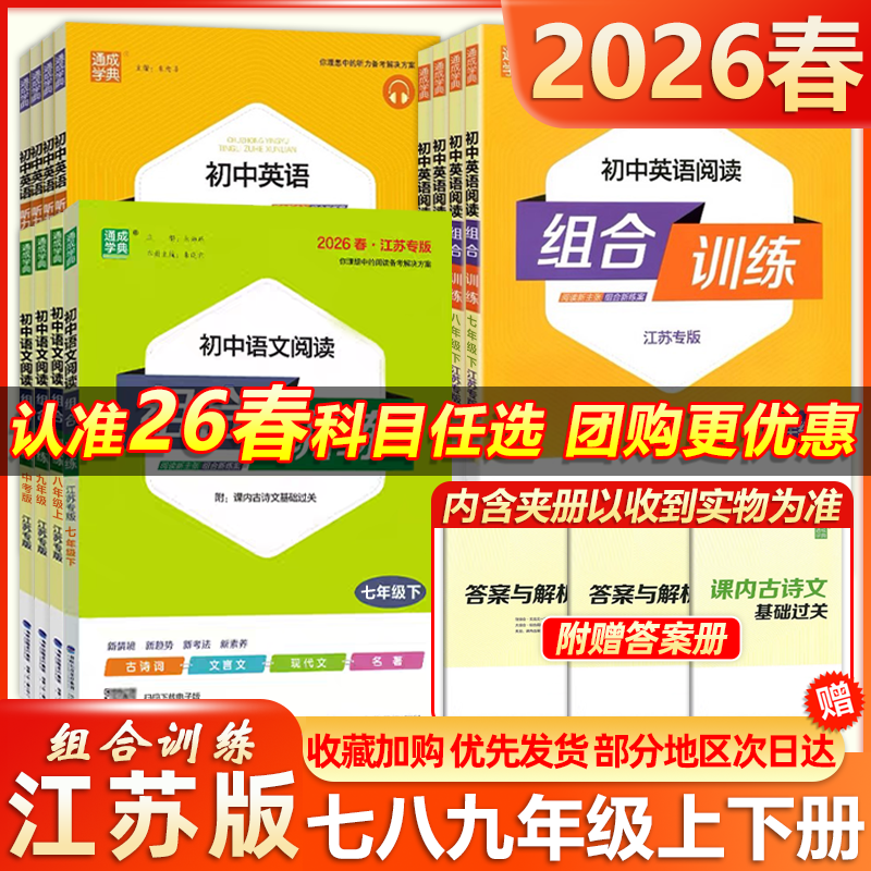 现货包邮 2026春新版初中英语语文阅读组合训练七八九789年级上下册中考江苏专用完形填空阅读理解任务型阅读专项初中同步练习册