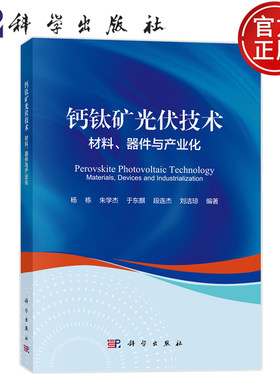 现货速发】钙钛矿光伏技术 材料、器件与产业化 杨栋 朱学杰 于东麒 段连杰 刘洁琼 科学出版社9787030841445