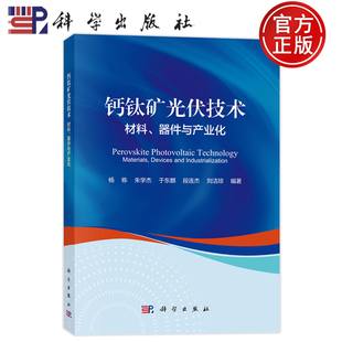 现货速发】钙钛矿光伏技术 材料、器件与产业化 杨栋 朱学杰 于东麒 段连杰 刘洁琼 科学出版社9787030841445