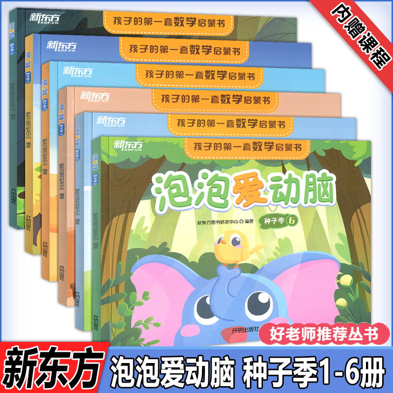 现货包邮 2023新版泡泡爱动脑种子季1-6册好老师推荐丛书孩子的第一套数学启蒙书把握幼儿学习关键内页扫码上课含儿童故事卡片两张