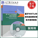 机械故障诊断技术案例教程 社 包邮 高等教育出版 现货 机械工程前沿著作系列 张玲玲 基于MATLAB 肖静