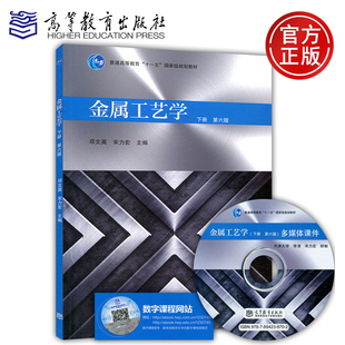 现货包邮 金属工艺学 下册 第六版第6版 邓文英机械专业考研参考教材合肥工业大学硕士研究生复习十一五规划教材 高等教育出版社