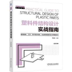 机工 塑料件结构设计实战指南 李浩东