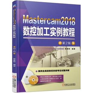 贺建群 第2版 机工 Mastercam2018数控加工实例教程