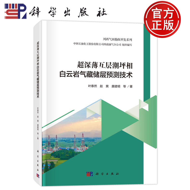 现货速发】超深薄互层潮坪相白云岩气藏储层预测技术 叶泰然 赵爽 唐建明 科学出版社9787030747389正版书籍