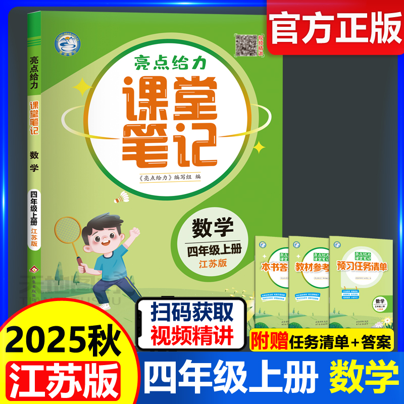 亮点给力课堂笔记四年级数学